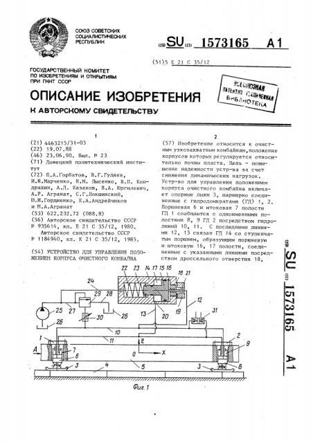 Устройство для управления положением корпуса очистного комбайна (патент 1573165)