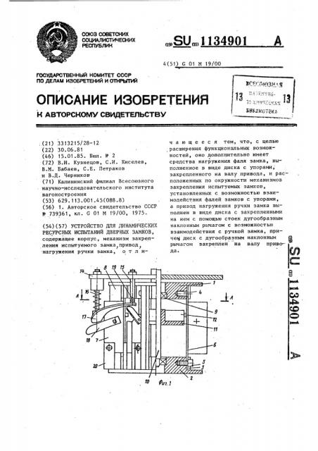 Устройство для динамических ресурсных испытаний дверных замков (патент 1134901)