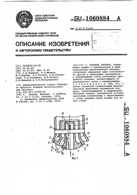 Газовая горелка (патент 1060884)