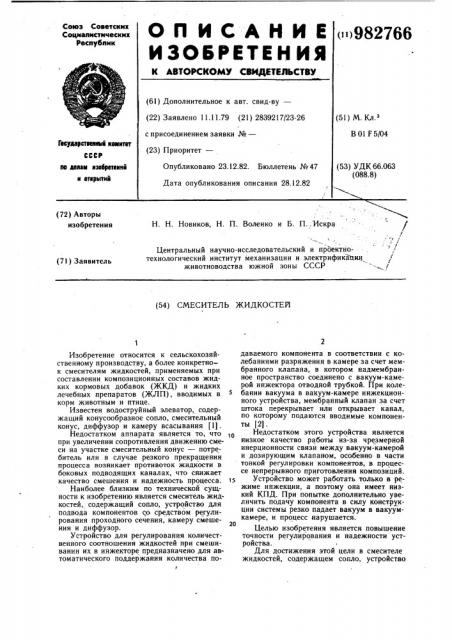Смеситель жидкостей (патент 982766)