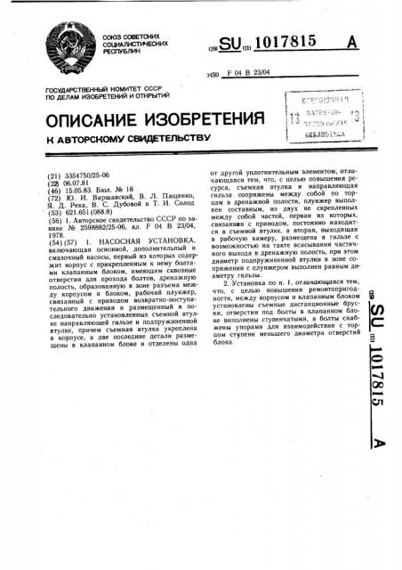 Насосная установка (патент 1017815)