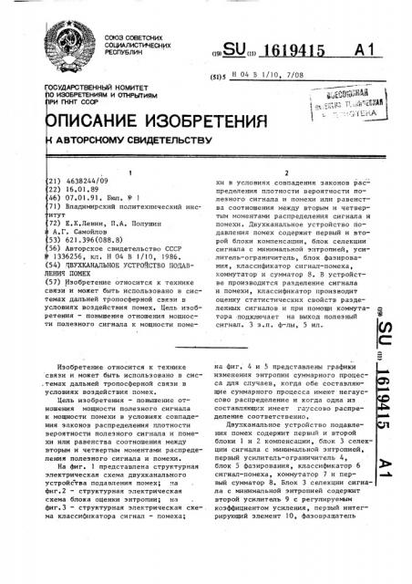 Двухканальное устройство подавления помех (патент 1619415)