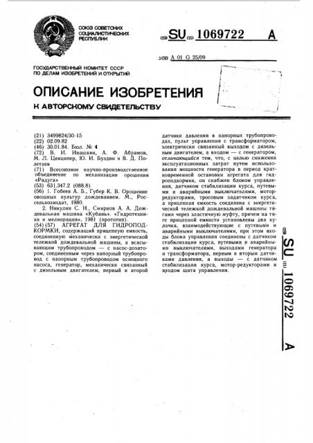 Агрегат для гидроподкормки (патент 1069722)