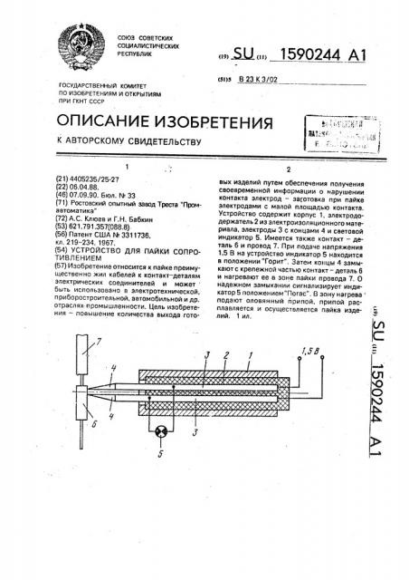 Устройство для пайки сопротивлением (патент 1590244)