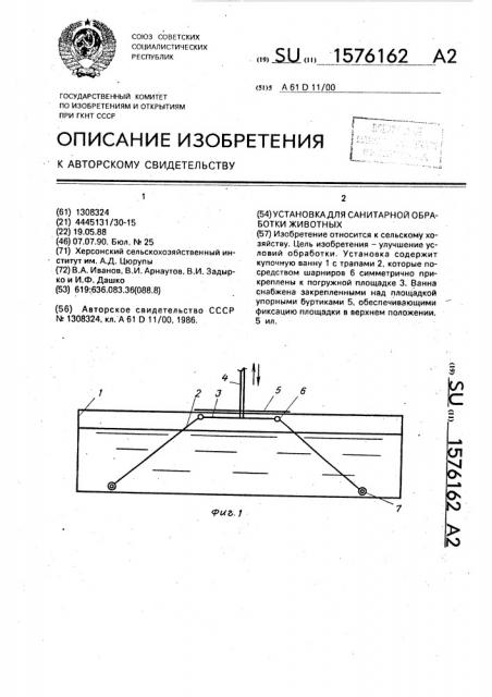 Установка для санитарной обработки животных (патент 1576162)