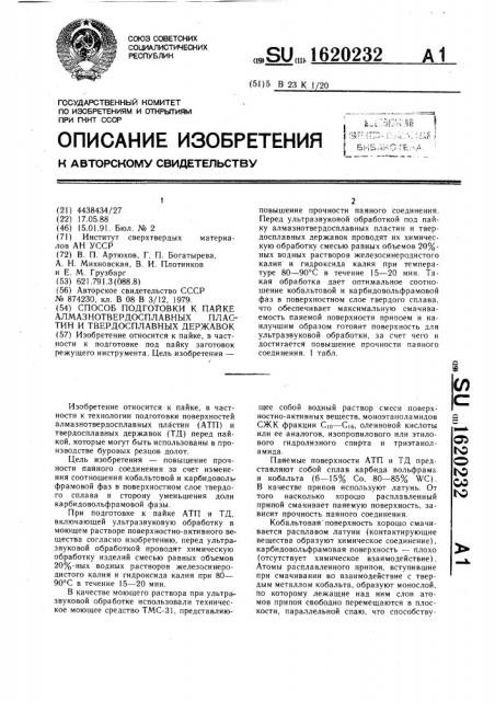 Способ подготовки к пайке алмазнотвердосплавных пластин и твердосплавных державок (патент 1620232)