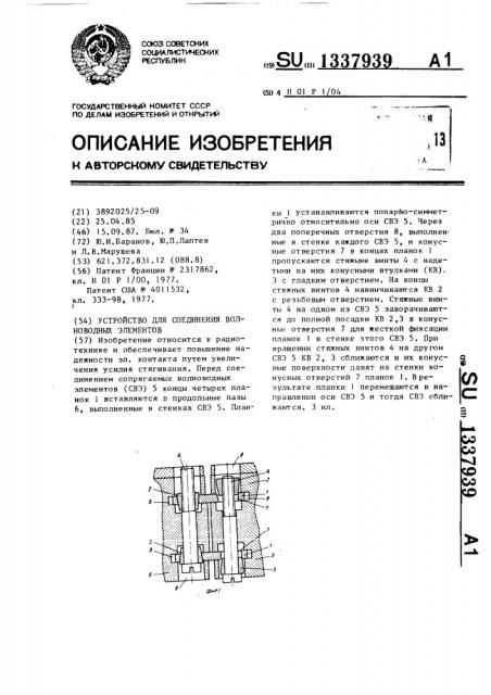 Устройство для соединения волноводных элементов (патент 1337939)