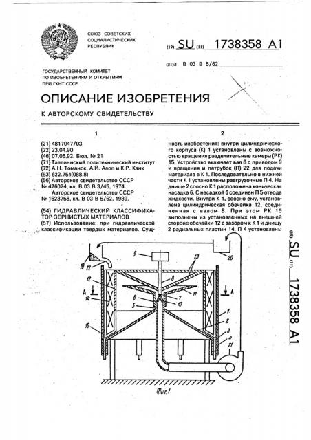Гидравлический классификатор зернистых материалов (патент 1738358)