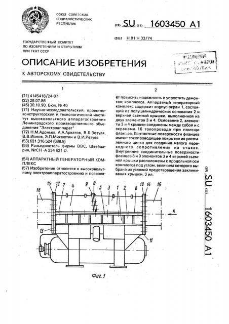 Аппаратный генераторный комплекс (патент 1603450)