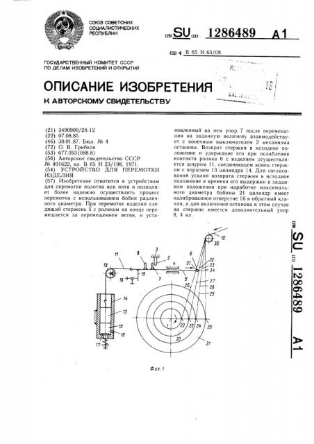 Устройство для перемотки изделия (патент 1286489)