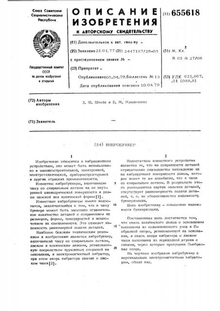 Вибробункер (патент 655618)