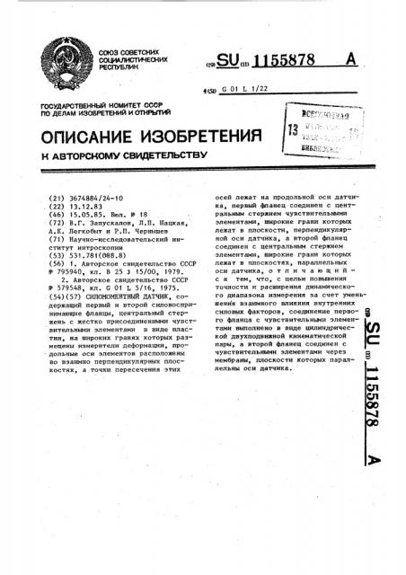 Силомоментный датчик (патент 1155878)