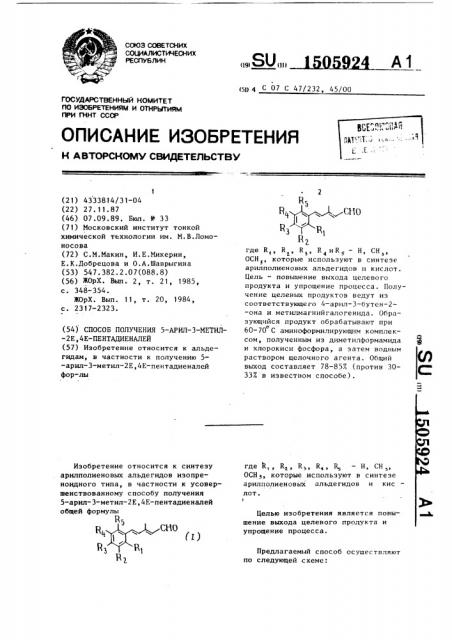 Способ получения 5-арил-3-метил-2е, 4е-пентадиеналей (патент 1505924)