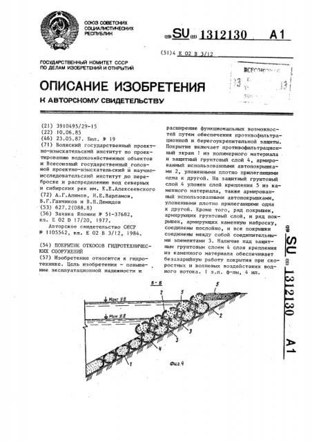 Покрытие откосов гидротехнических сооружений (патент 1312130)