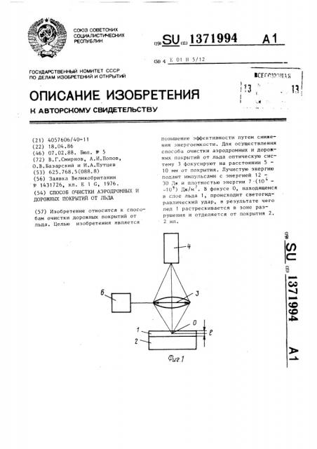 Способ очистки аэродромных и дорожных покрытий от льда (патент 1371994)