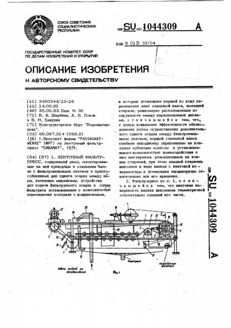 Ленточный фильтр-пресс (патент 1044309)