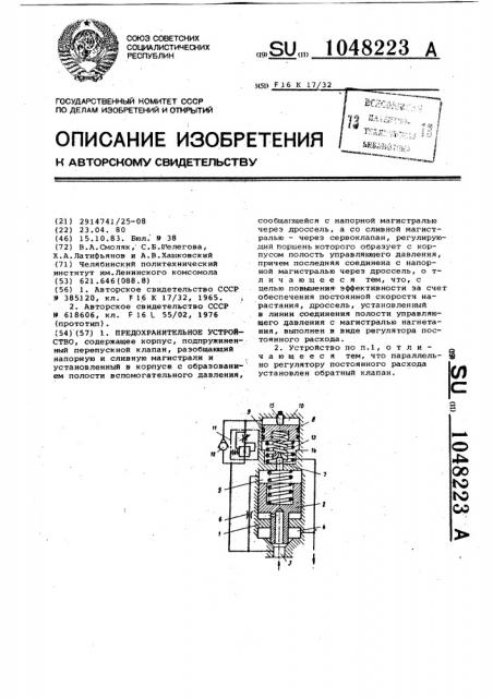 Предохранительное устройство (патент 1048223)