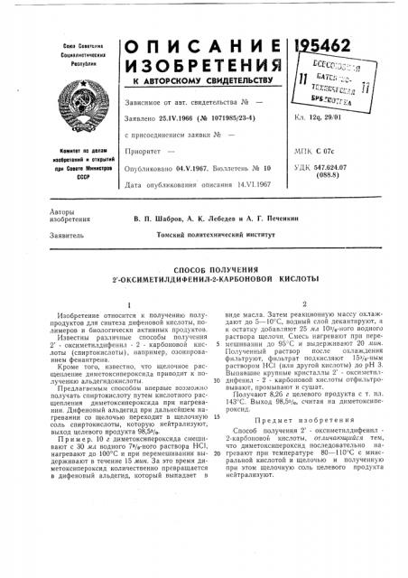 Способ получения 2'-оксиметилдифенил-2-карбоновойкислоты (патент 195462)