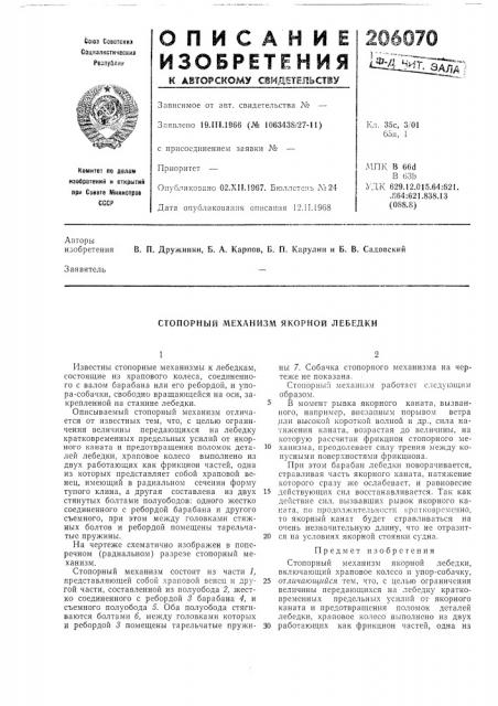 Стопорный механизм якорной лебедки (патент 206070)