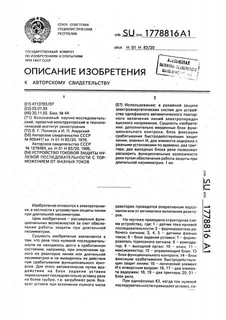 Устройство токовой защиты нулевой последовательности с торможением от фазных токов (патент 1778816)