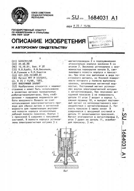 Вакуумный захват (патент 1684031)