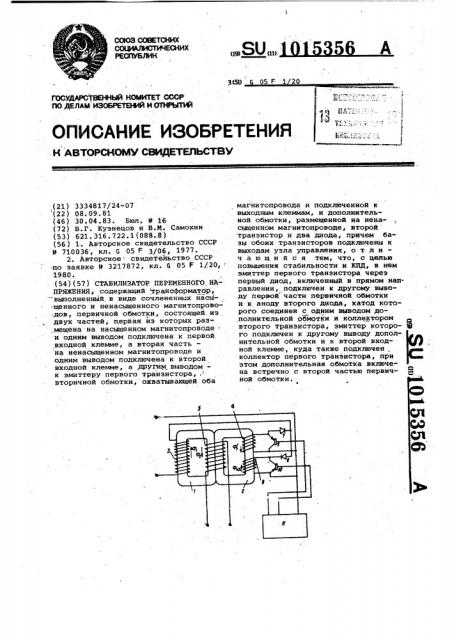 Стабилизатор переменного напряжения (патент 1015356)