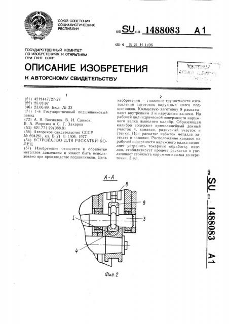 Устройство для раскатки колец (патент 1488083)