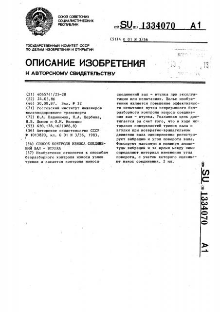 Способ контроля износа соединений вал-втулка (патент 1334070)