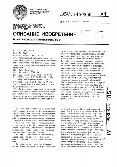 Устройство для очистки воздуха от волокнистой пыли (патент 1480856)