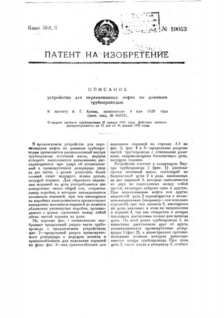 Устройство для перекачивания нефти по длинным трубопроводам (патент 19053)