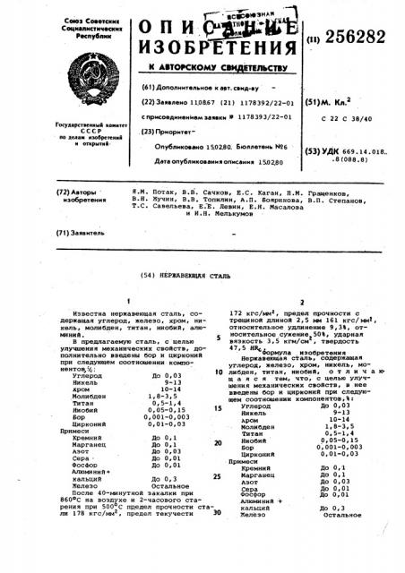 Нержавеющая сталь (патент 256282)