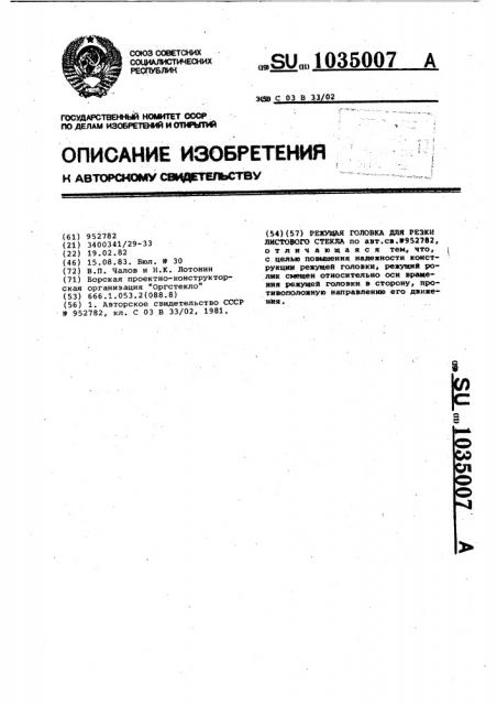 Режущая головка для резки листового стекла (патент 1035007)