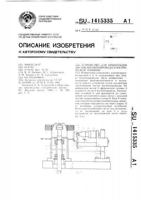 Устройство для ориентации листов магнитопровода электрической машины (патент 1415335)