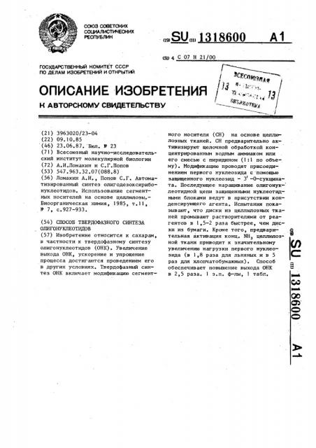 Способ твердофазного синтеза олигонуклеотидов (патент 1318600)