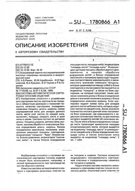 Система автоматической сортировки плоских изделий (патент 1780866)