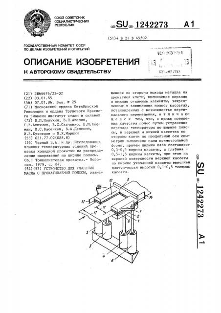 Устройство для удаления масла с прокатываемой полосы (патент 1242273)