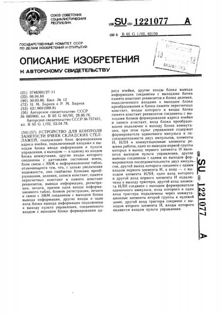 Устройство для контроля занятости ячеек складских стеллажей (патент 1221077)