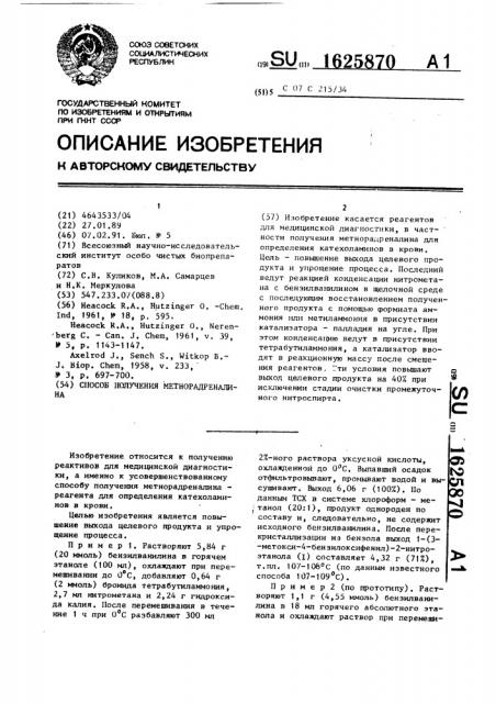 Способ получения метнорадреналина (патент 1625870)