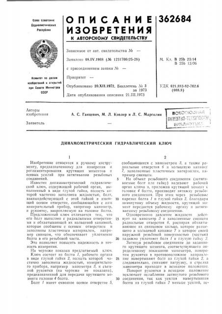 Динамометрический гидравлический ключ (патент 362684)