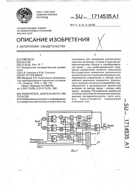 Измеритель длительности импульсов (патент 1714535)