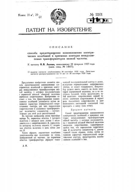 Способ предотвращения возникновения электрических колебаний в приемных контурах междуламповых трансформаторов низкой частоты (патент 11101)