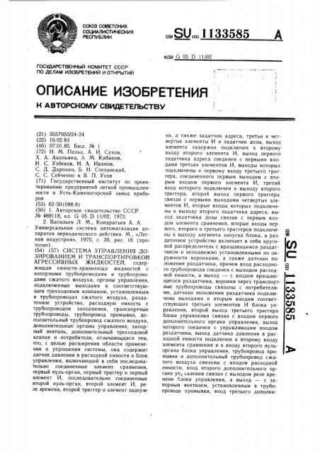Система управления дозированием и транспортировкой агрессивных жидкостей (патент 1133585)