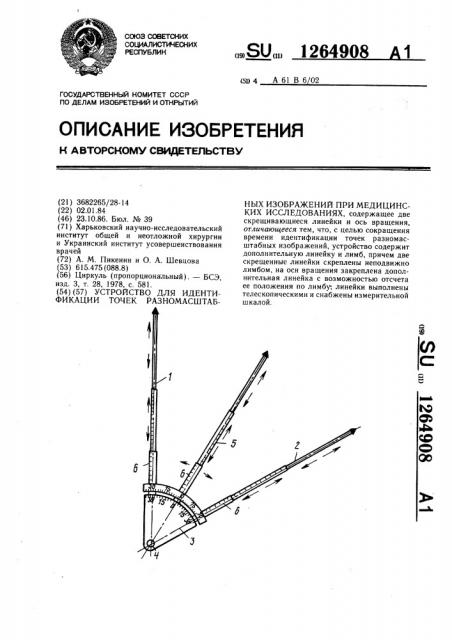 Устройство для идентификации точек разномасштабных изображений при медицинских исследованиях (патент 1264908)