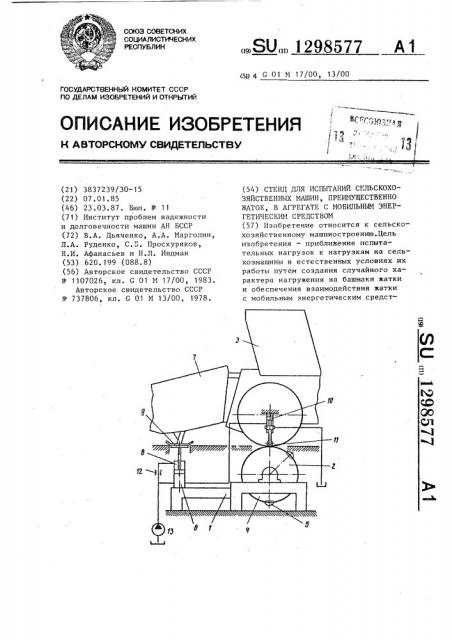 Стенд для испытаний сельскохозяйственных машин, преимущественно жаток,в агрегате с мобильным энергетическим средством (патент 1298577)