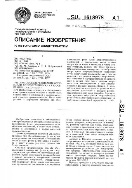 Способ обезвреживания фтор-и/или хлорорганических газообразных соединений (патент 1618978)