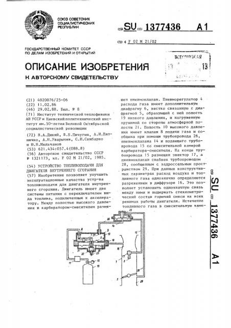 Устройство топливоподачи для двигателя внутреннего сгорания (патент 1377436)