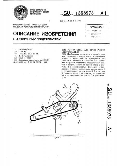 Устройство для тренировки спортсменов (патент 1358973)