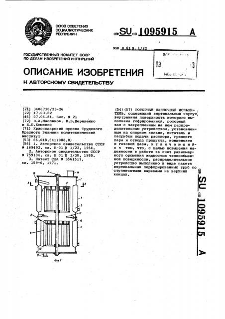 Роторный пленочный испаритель (патент 1095915)
