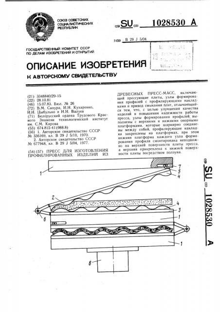 Пресс для изготовления профилированных изделий из древесных пресс-масс (патент 1028530)