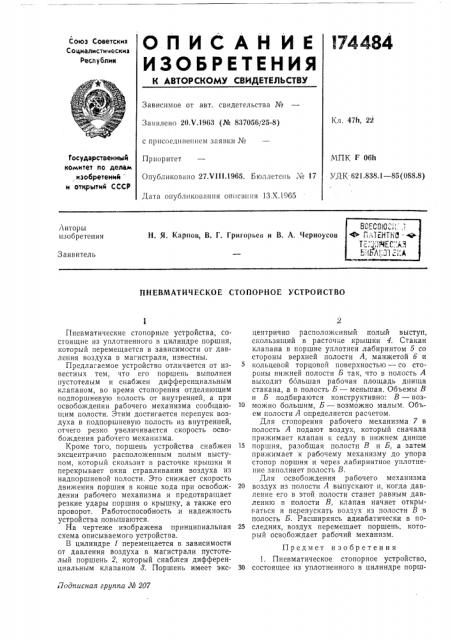 Пневматическое стопорное устройство (патент 174484)